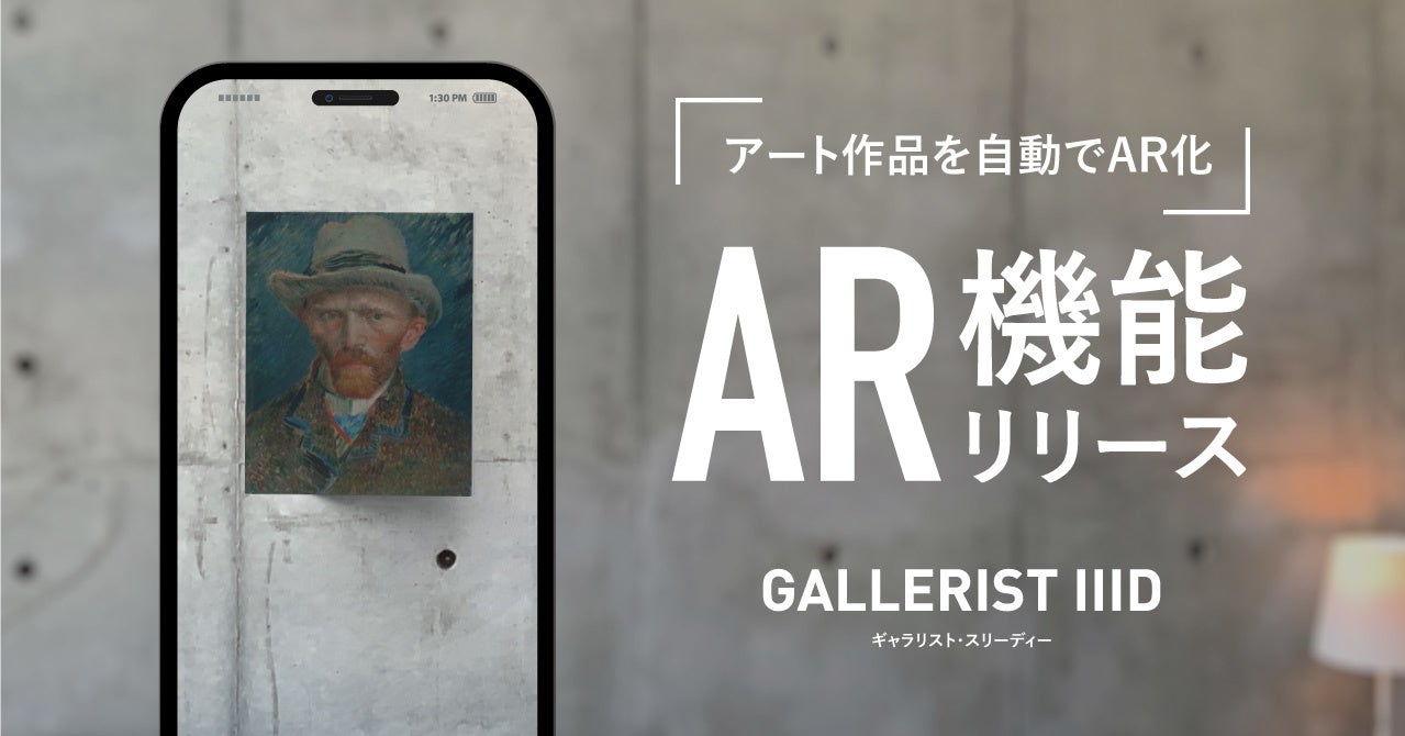 「アート作品を自動でAR化」AR機能リリース