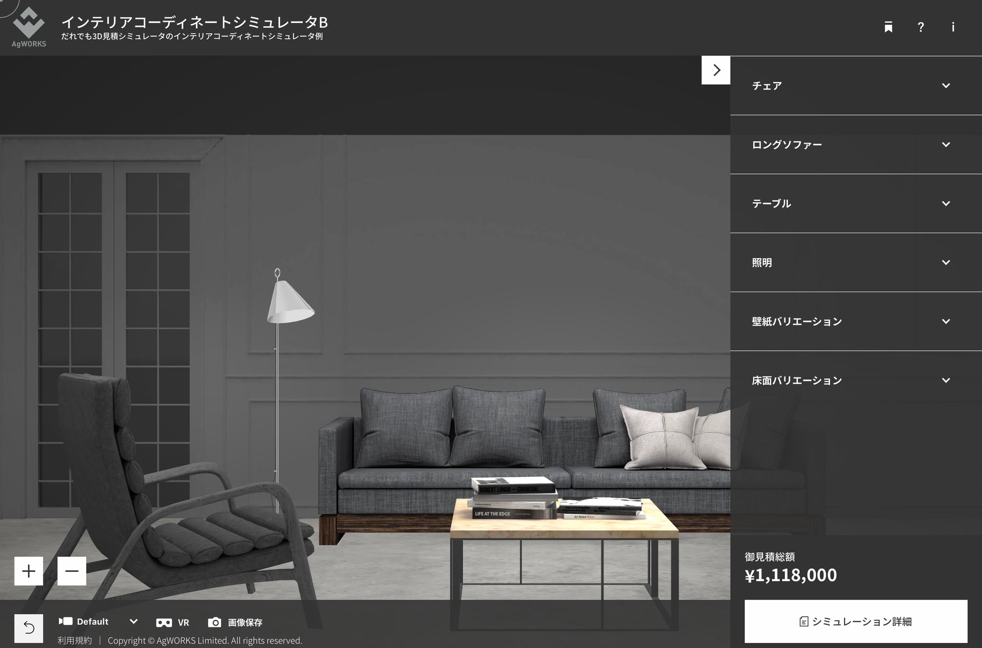 だれでもシミュレータ例:インテリア