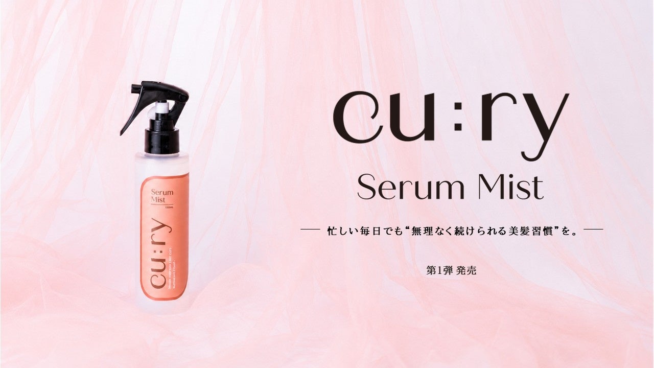 【 新発売 】三口産業100年以上続くサロン専売品メーカーの知識と技術 一般市場向けに新ブランド立ち上げ 「 cu:ry（キュリー）」