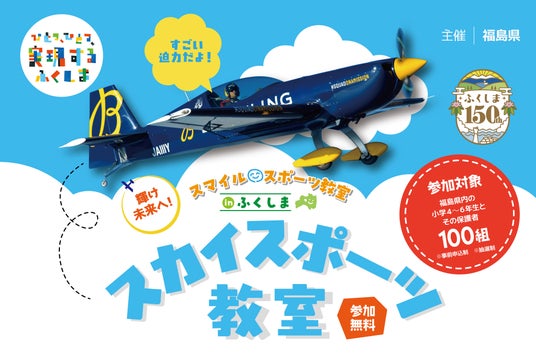 エアレース世界王者・室屋義秀とともに小学生が挑む「スカイスポーツ教室」6/7福島で開催 エアレース世界王者・室屋義秀とともに小学生が挑む「スカイスポーツ教室」6/7福島で開催