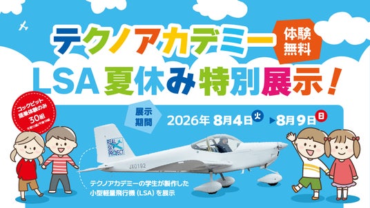福島市・こむこむ館に”本物の飛行機”がやってくる!学生が3年かけて製作した軽量飛行機を展示|夏休み特別イベント【8/4~8/9】 福島市・こむこむ館に”本物の飛行機”がやってくる!学生が3年かけて製作した軽量飛行機を展示|夏休み特別イベント【8/4~8/9】