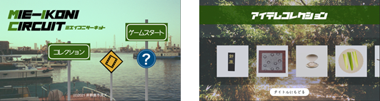 図１　開発したスマホゲームのタイトル画面と名産品のコレクション画面