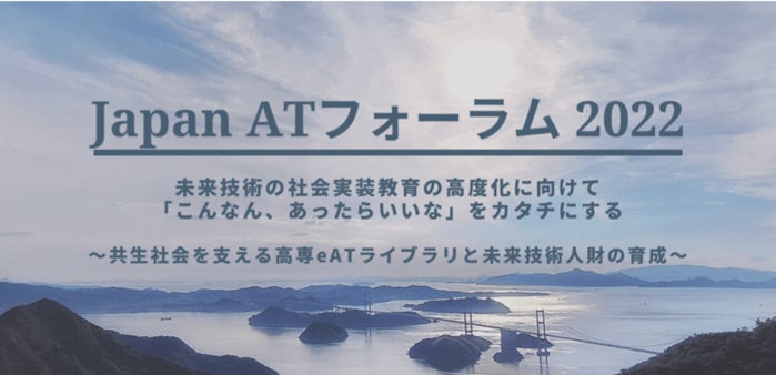Japan AT フォーラム 2022 in 新居浜