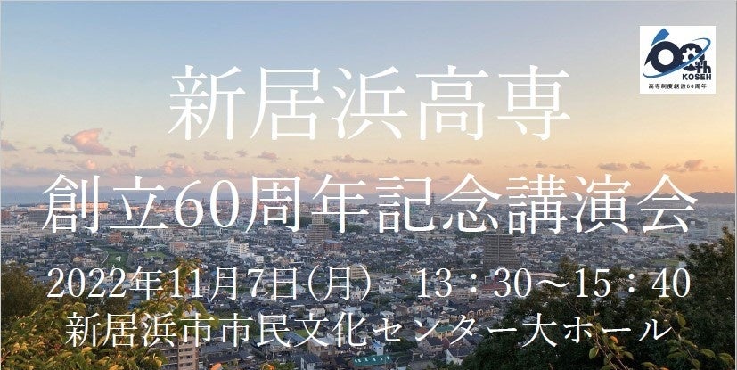 新居浜高専創立６０周年記念講演会