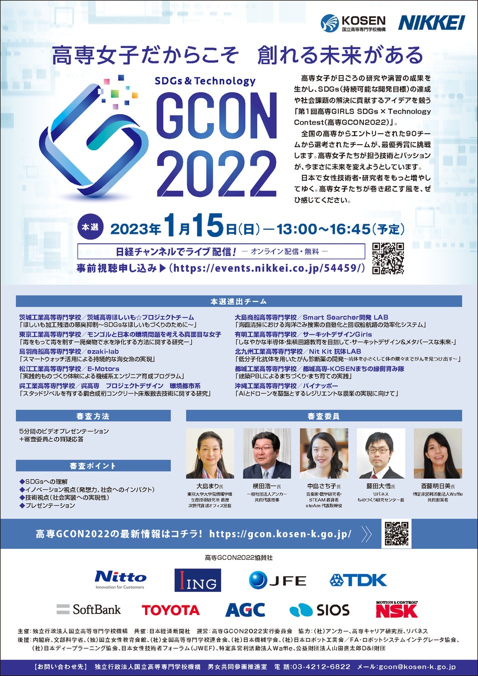 高専GCON2022本選チラシ