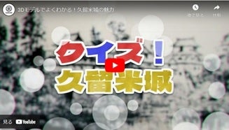 写真７：作成した久留米城のPR動画