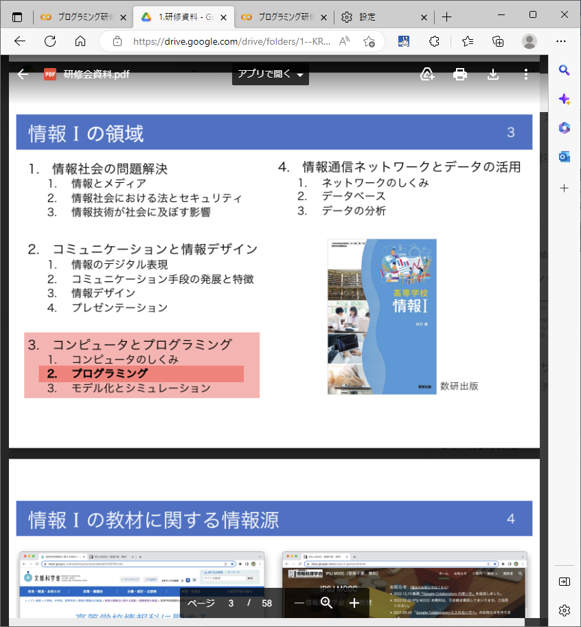 「情報Ⅰ」の研修教材の一例