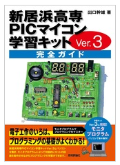 新居浜高専PICマイコン学習キットVer.3 完全ガイド