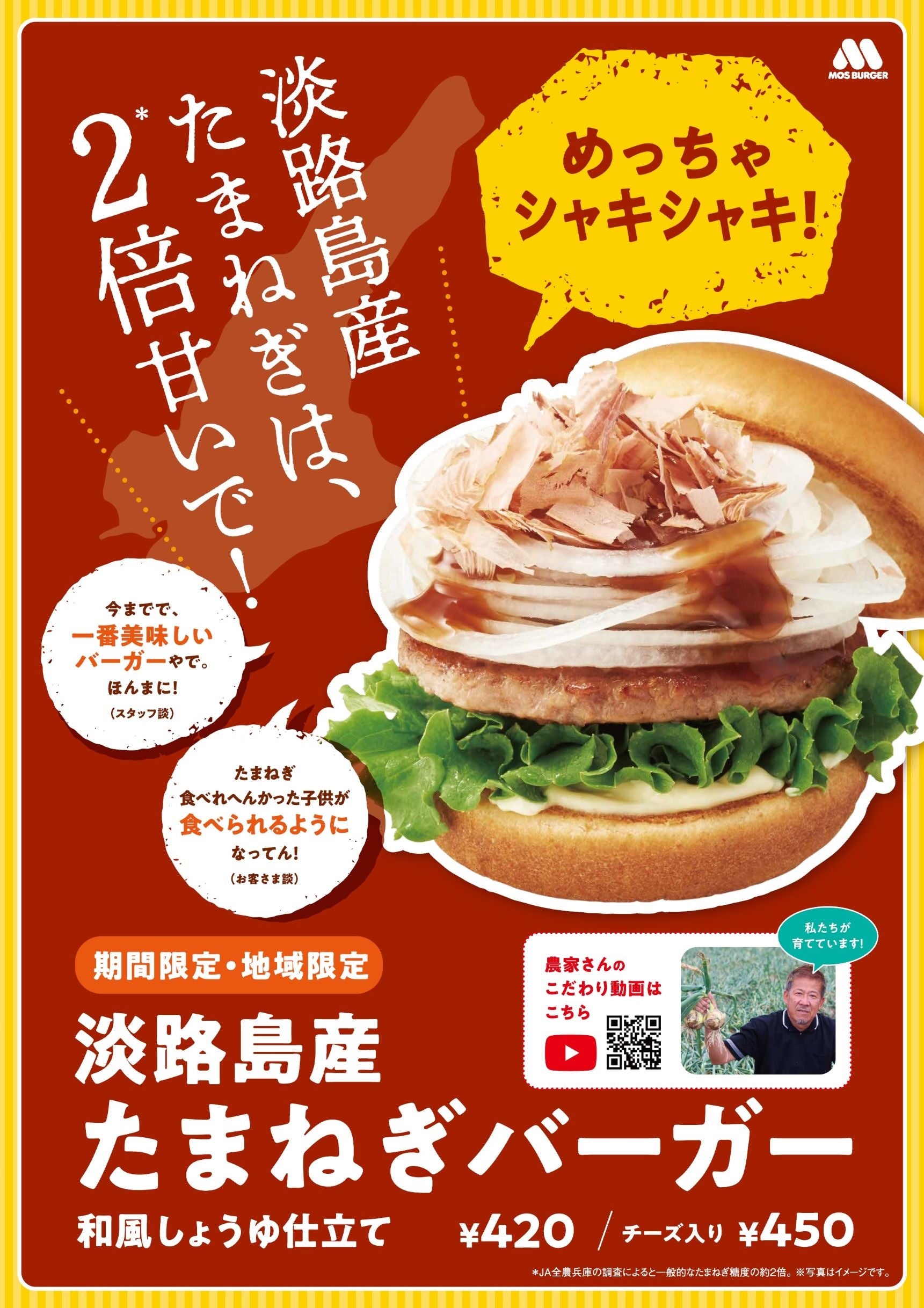 淡路島産たまねぎバーガー（ポスターイメージ）