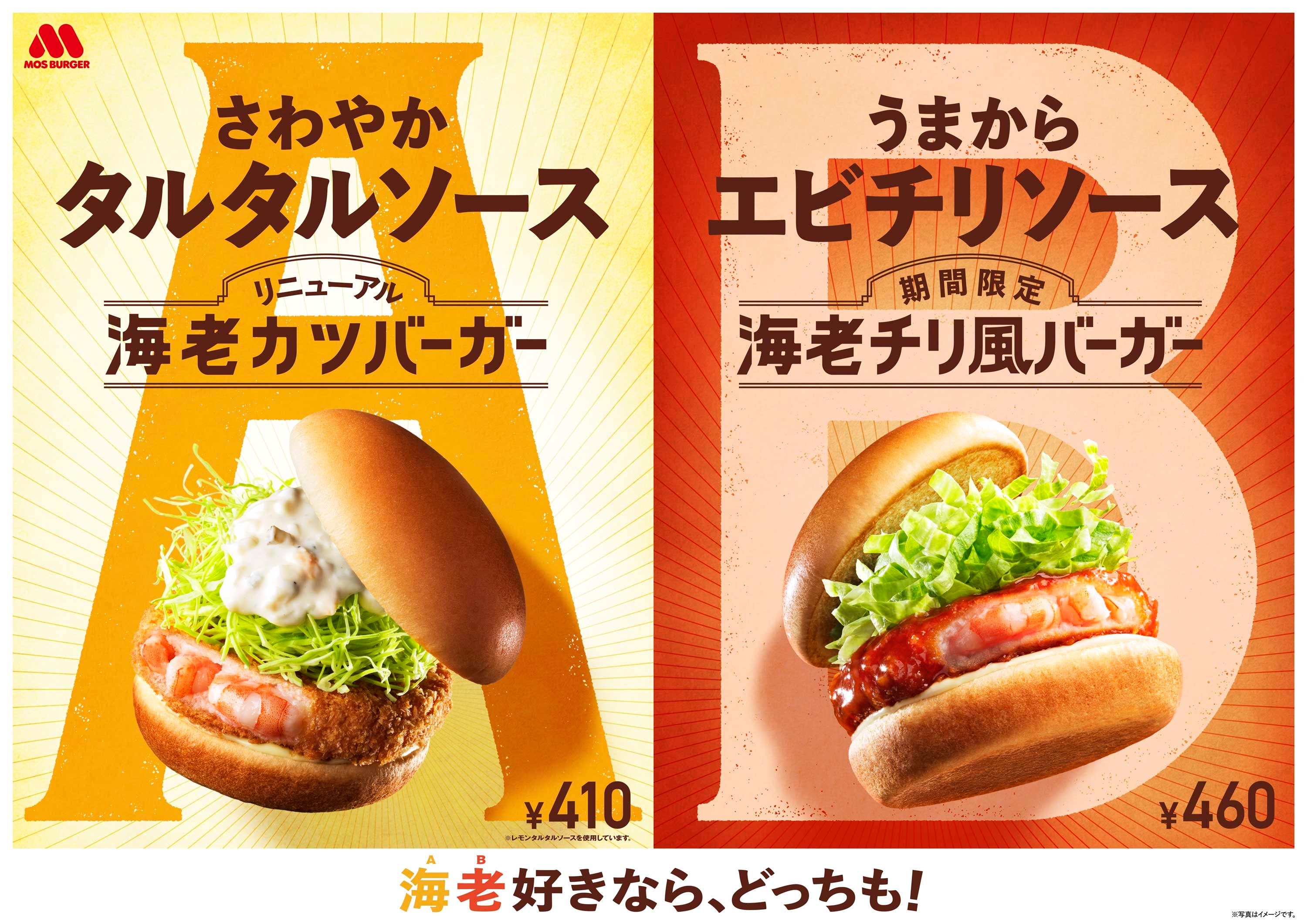 中華料理の定番「海老チリ」をハンバーガーにアレンジ！「海老チリ風