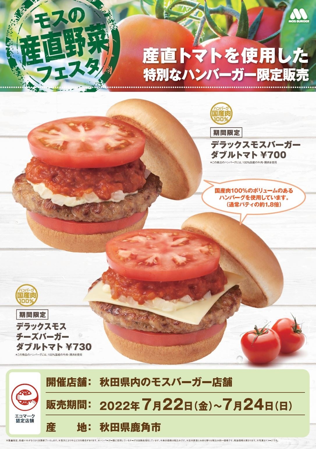 モスの産直野菜フェスタ』県内の協力農家で収穫されたトマトを使用する