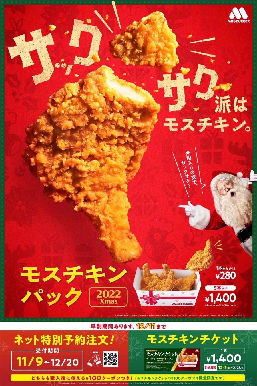モスチキン クリスマス22 予約なしで買える 店頭販売や注文方法まとめ とりとりグルメ モスチキン クリスマス22 予約なしで買える 店頭販売や注文方法まとめ とりとりグルメ