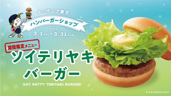 キッザニア東京で大豆由来のソイパティを使ったハンバーガー作り体験! キッザニア東京で大豆由来のソイパティを使ったハンバーガー作り体験!