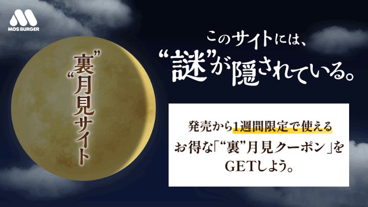 MOS】今年の秋は2つの“月見”が登場!“裏月見”「メンチカツフォカッチャ MOS】今年の秋は2つの“月見”が登場!“裏月見”「メンチカツフォカッチャ