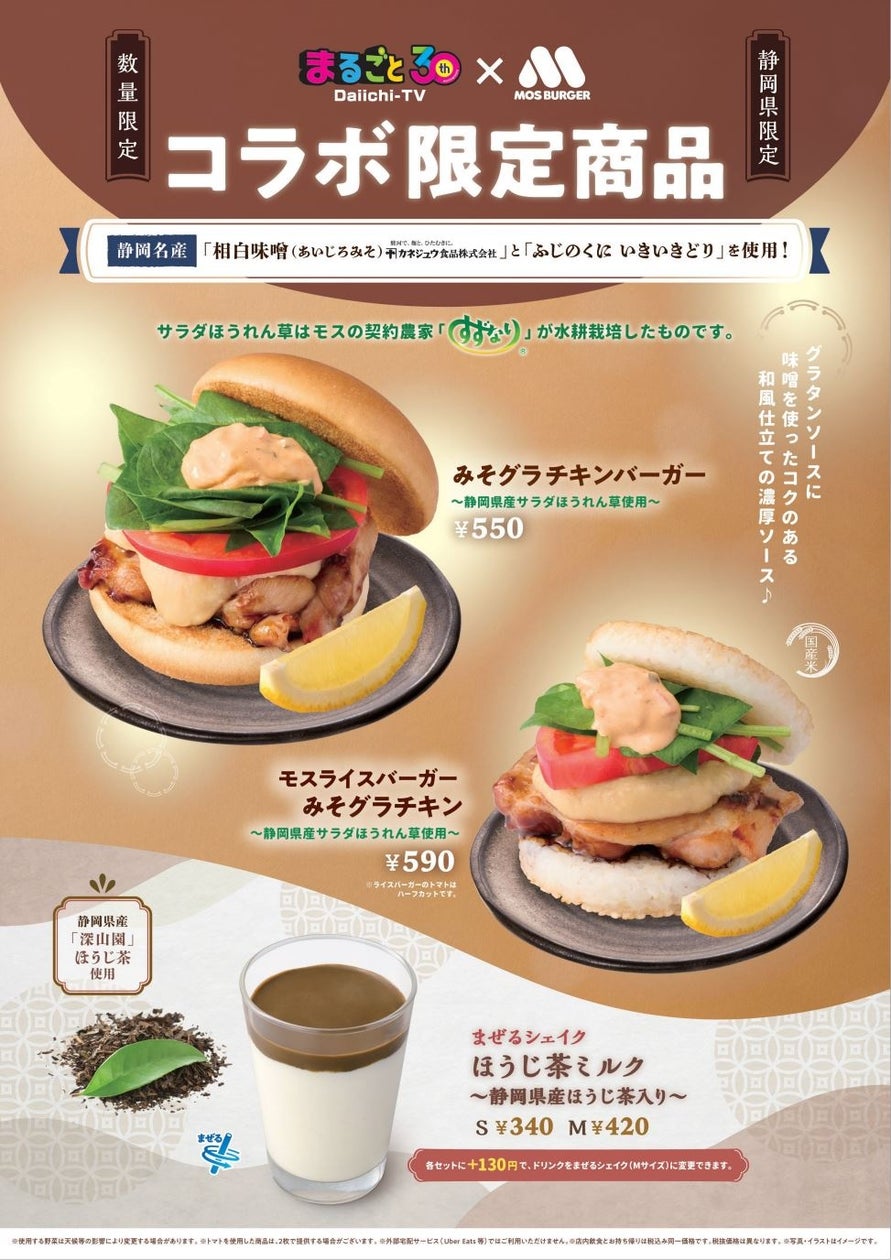 【MOS】静岡名産『相白味噌』と『ふじのくに いきいきどり』を使用した新商品!「みそグラチキンバーガー ~静岡県産サラダほうれん草使用~」