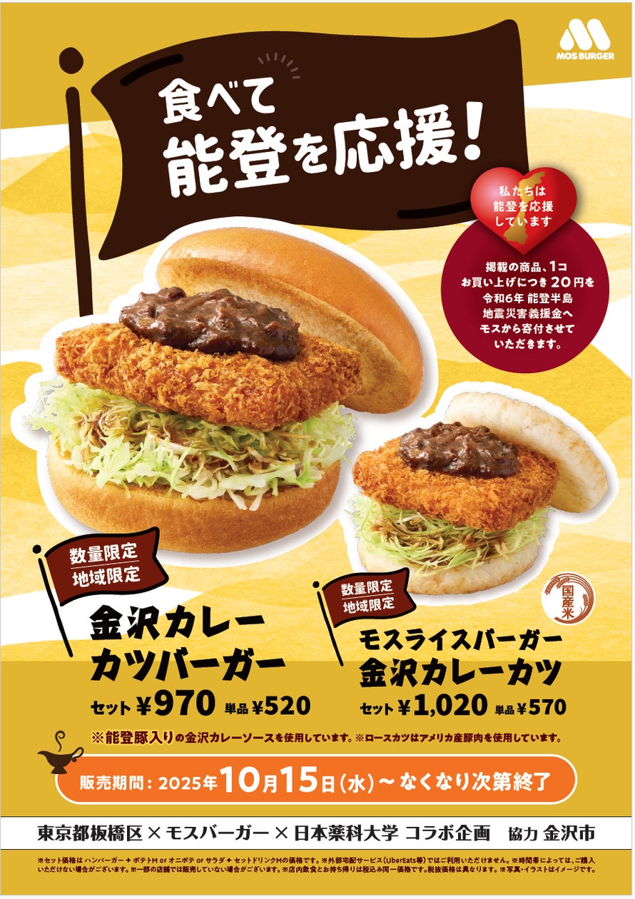 MOS】“金沢カレー”をモス流にアレンジ 能登豚を使用したカレーソースで MOS】“金沢カレー”をモス流にアレンジ 能登豚を使用したカレーソースで