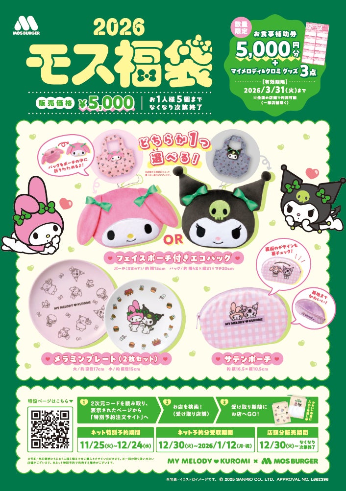 マイメロディ&クロミ×モスバーガーコラボ第二弾! 「一緒なら、もっと マイメロディ&クロミ×モスバーガーコラボ第二弾! 「一緒なら、もっと