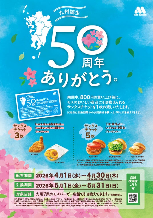おかげさまで“モスバーガー九州出店50周年” サンクスチケットでモスバーガーやモスチキンを進呈 おかげさまで“モスバーガー九州出店50周年” サンクスチケットでモスバーガーやモスチキンを進呈