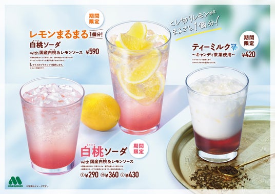 【MOS】国産ピューレと瀬戸内産レモンのソースを使った爽やかなドリンクを新発売!「白桃ソーダ with 国産白桃&レモンソース」「レモンまるまる1個分! 白桃ソーダ with 国産白桃&レモンソース」 【MOS】国産ピューレと瀬戸内産レモンのソースを使った爽やかなドリンクを新発売!「白桃ソーダ with 国産白桃&レモンソース」「レモンまるまる1個分! 白桃ソーダ with 国産白桃&レモンソース」