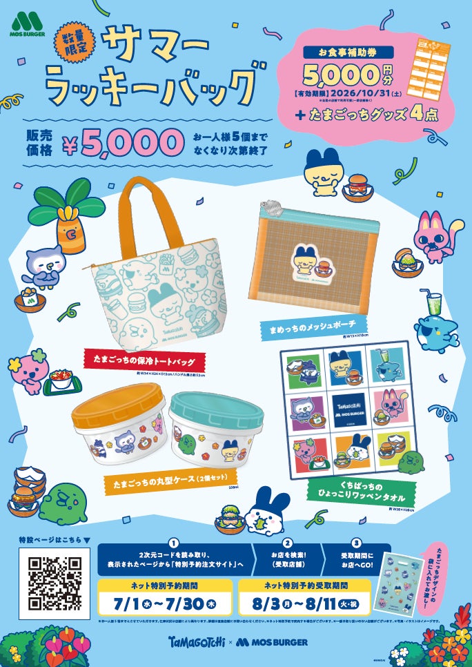 今年30周年を迎える“たまごっち”とモスバーガーがコラボ!夏のお出かけ 今年30周年を迎える“たまごっち”とモスバーガーがコラボ!夏のお出かけ