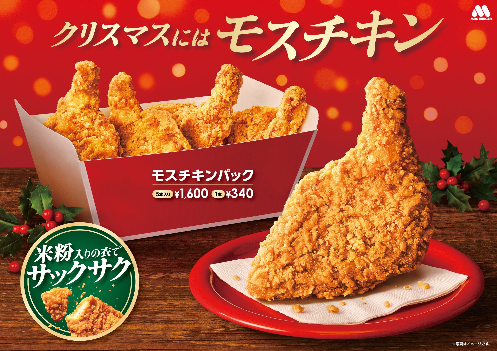 クリスマスには米粉入りの衣がサックサクの「モスチキン」！大切な人へ贈る「モスチキンチケット」を販売開始