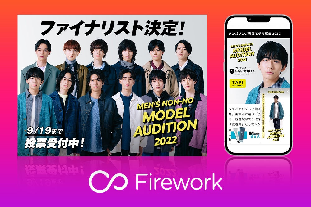 Firework 縦型ショート動画 第37回メンズノンノモデルオーディション ファイナリスト選考で初採用 Loop Now Technologies Inc のプレスリリース Firework 縦型ショート動画 第37回メンズノンノモデルオーディション ファイナリスト選考で初採用 Loop Now Technologies Inc のプレスリリース
