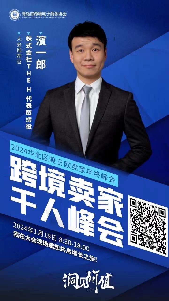 株式会社THE H」代表取締役 濱一郎が中国で開催されたAmazon