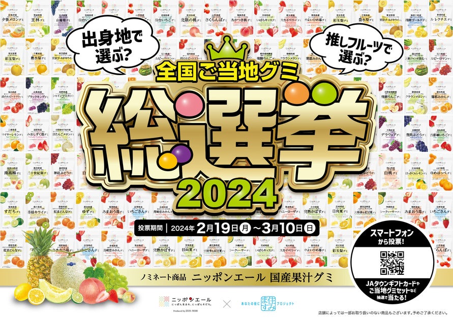 ニッポンエール全国ご当地グミ総選挙2024開催！47都道府県の人気グミを選出