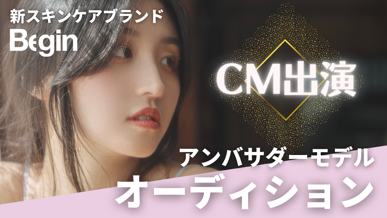 新スキンケアブランド ムービーcmに出演する アンバサダーモデルオーディション 応募 開始 1月5日 水 までエントリー受付 株式会社sheisのプレスリリース