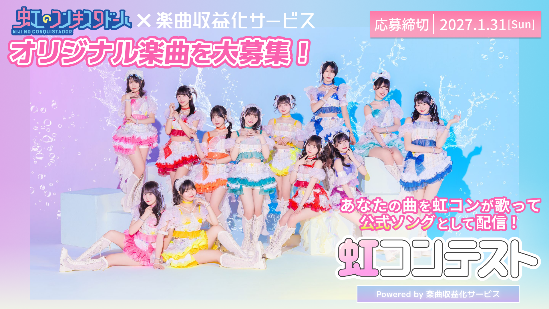 虹のコンキスタドールの楽曲募集コンテスト「虹コンテスト Powered by 楽曲収益化サービス」が開催！採用楽曲は虹コンが歌唱&配信リリース！