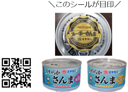 今年10月26日に気仙沼に水揚げされた貴重なさんまの缶詰をフレッシュな