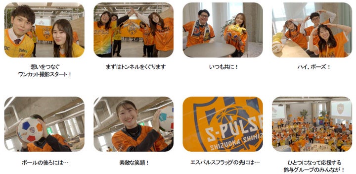 鈴与グループ従業員が出演!清水エスパルス「ONE FAMILY」CM制作 鈴与グループ従業員が出演!清水エスパルス「ONE FAMILY」CM制作
