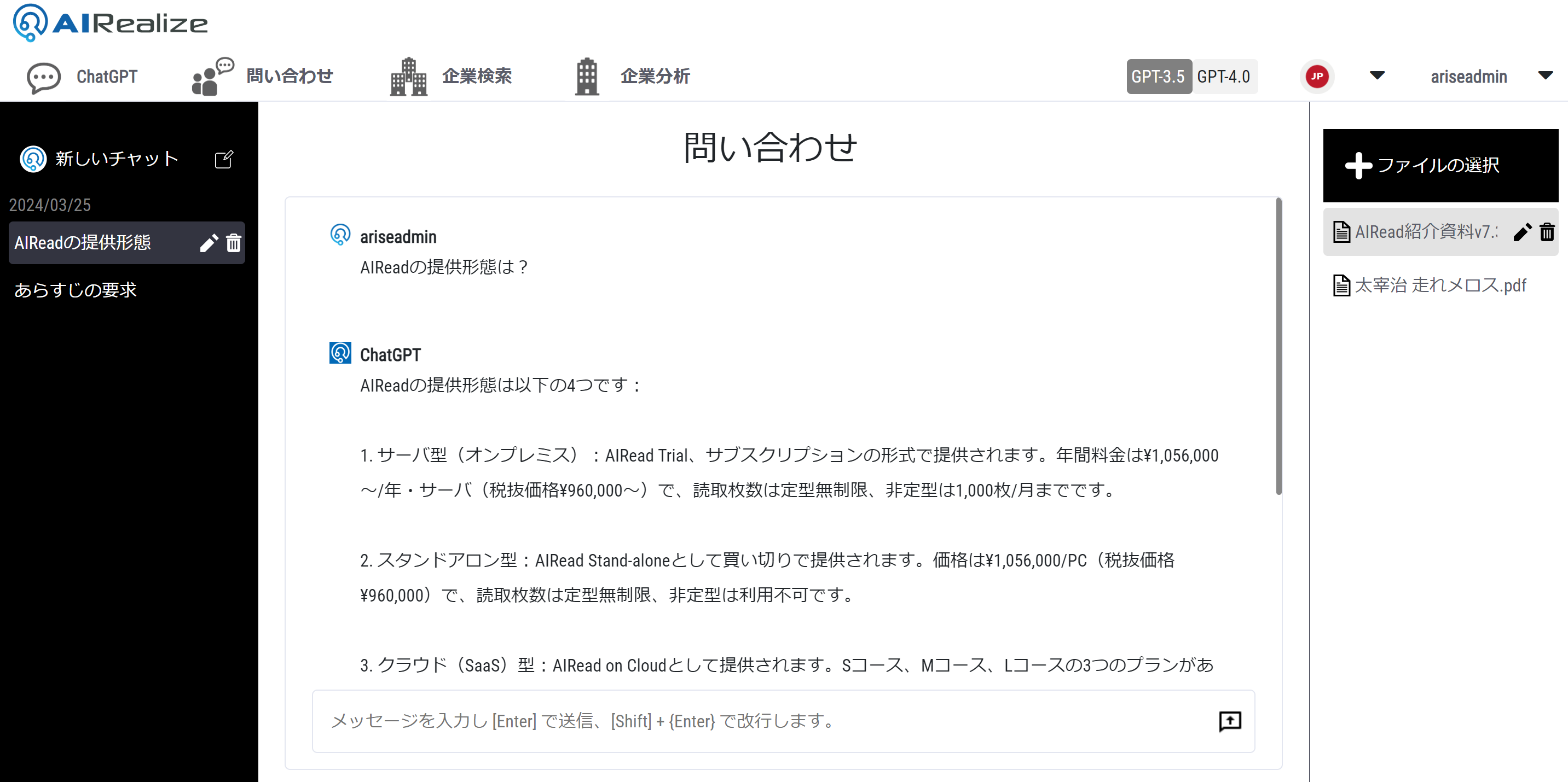 AIRealize お問い合わせ 機能で「AIRead」の製品紹介資料から 価格について質問した例