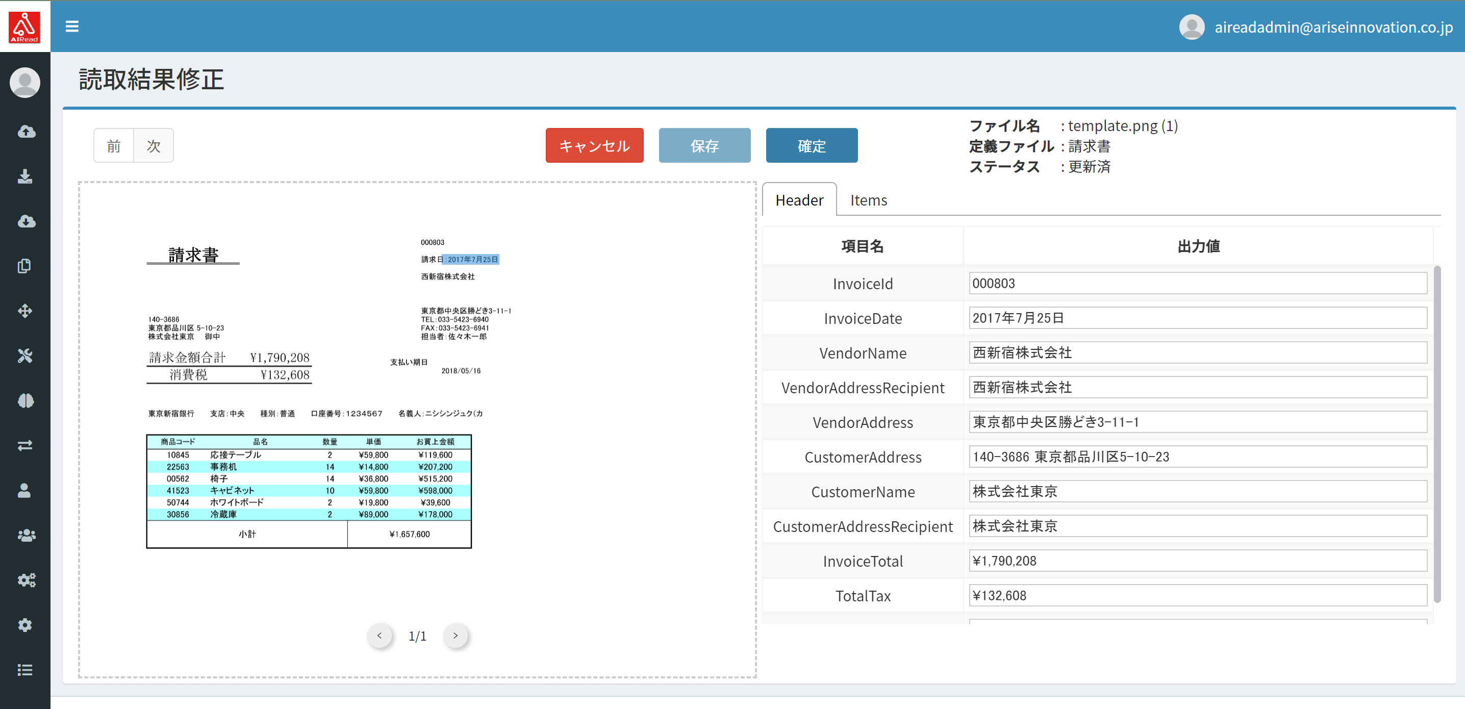 請求書の読み取り結果確認・修正画面