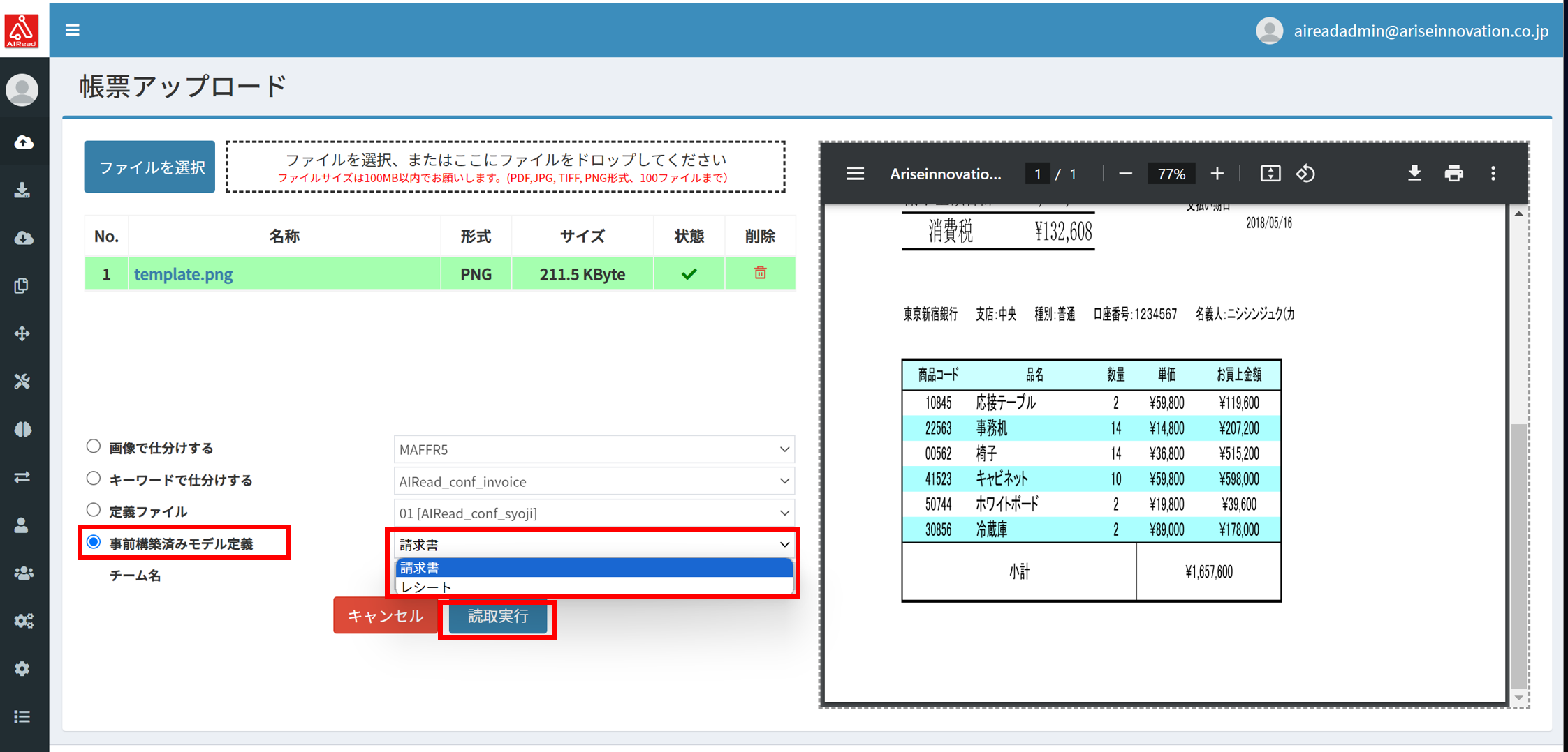 「事前構築済みモデル定義」から「請求書」を選択し読み取りを開始