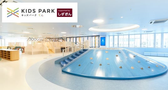 屋内型遊び場施設 「KIDS PARK X(てん)」、モスライスバーガーを3月13日(金)より館内販売開始 屋内型遊び場施設 「KIDS PARK X(てん)」、モスライスバーガーを3月13日(金)より館内販売開始