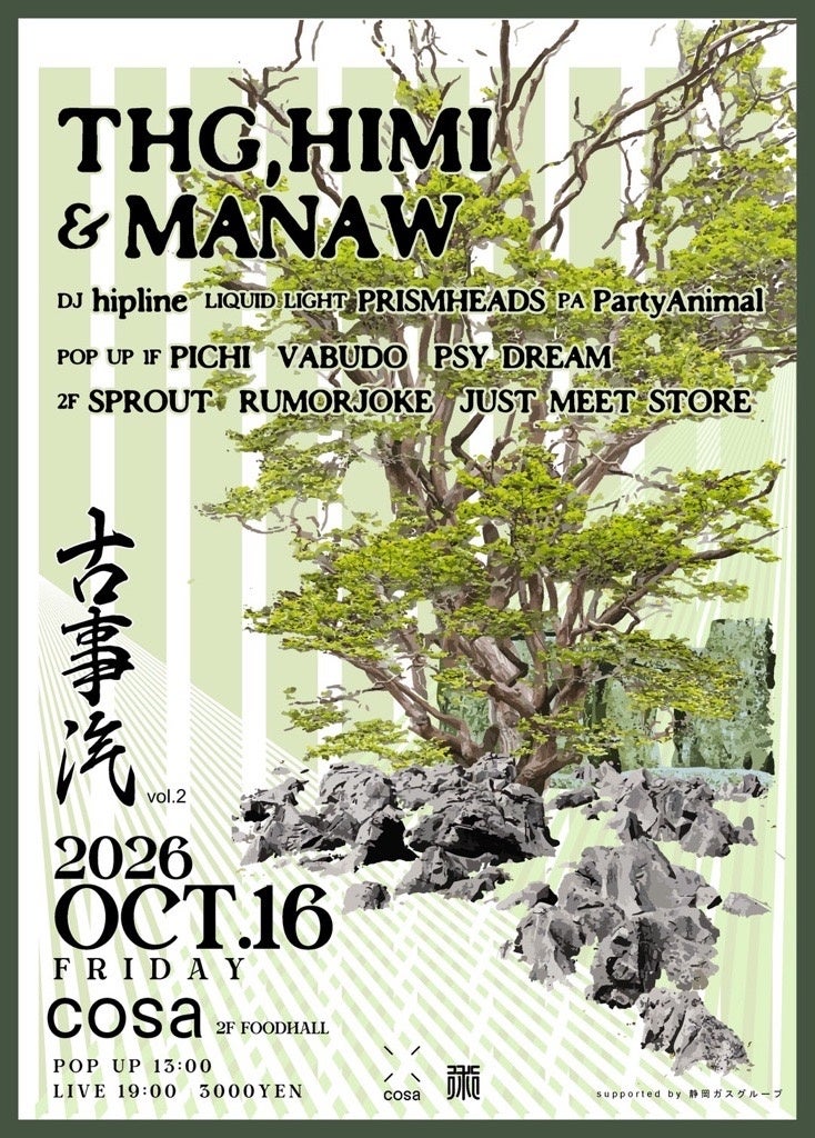 静岡駅前cosaにてライブイベント「古事汽 vol.2」が10月16日（金）開催決定！! 「HIMI、THG、MANAW」による即興ライブセッション＆POP UP MARKETも同時開催