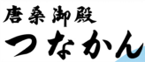 つなかんさんロゴ