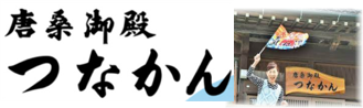 つながんさんロゴ画像