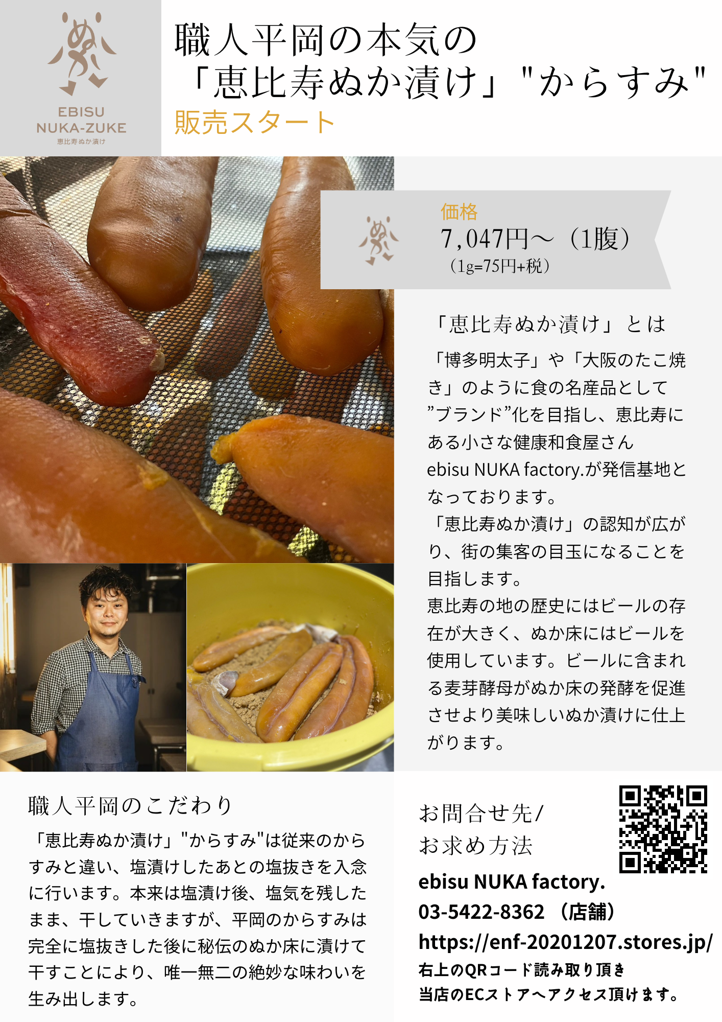 「恵比寿ぬか漬け」からすみ販売チラシ