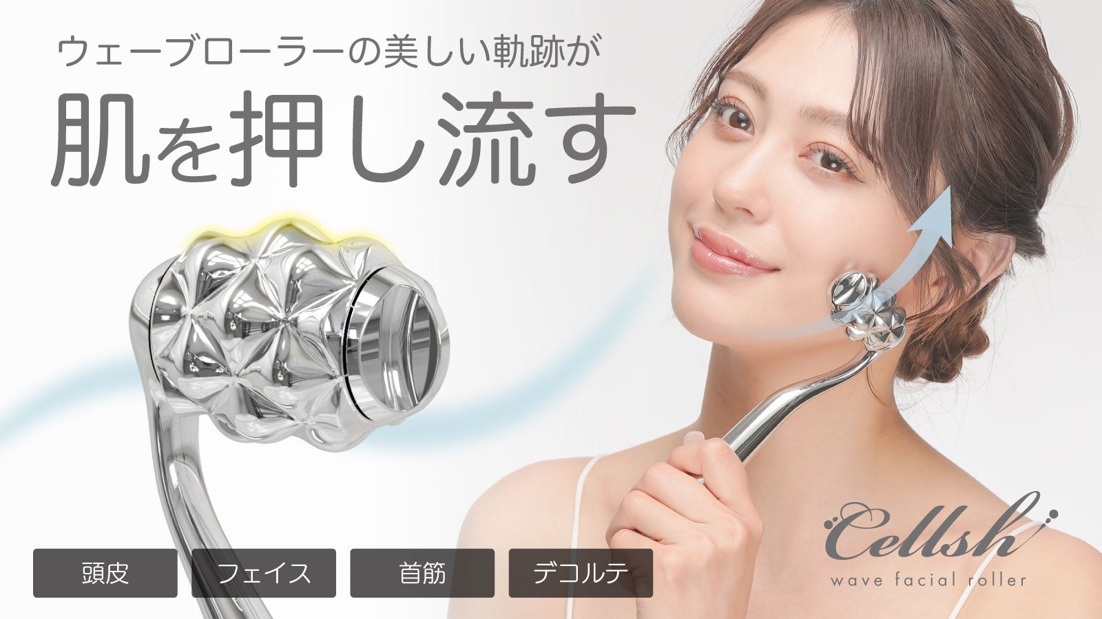 iShape フェイシャルローラー 自宅でフェイシャルエステ！ウェーブローラーの美しい軌跡がピン