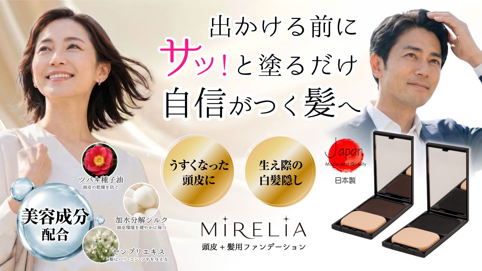 気になる白髪も、透ける頭皮も。サッとひと塗り、ふんわり自然に若々しい髪印象へ！【マクアケ新プロジェクト】