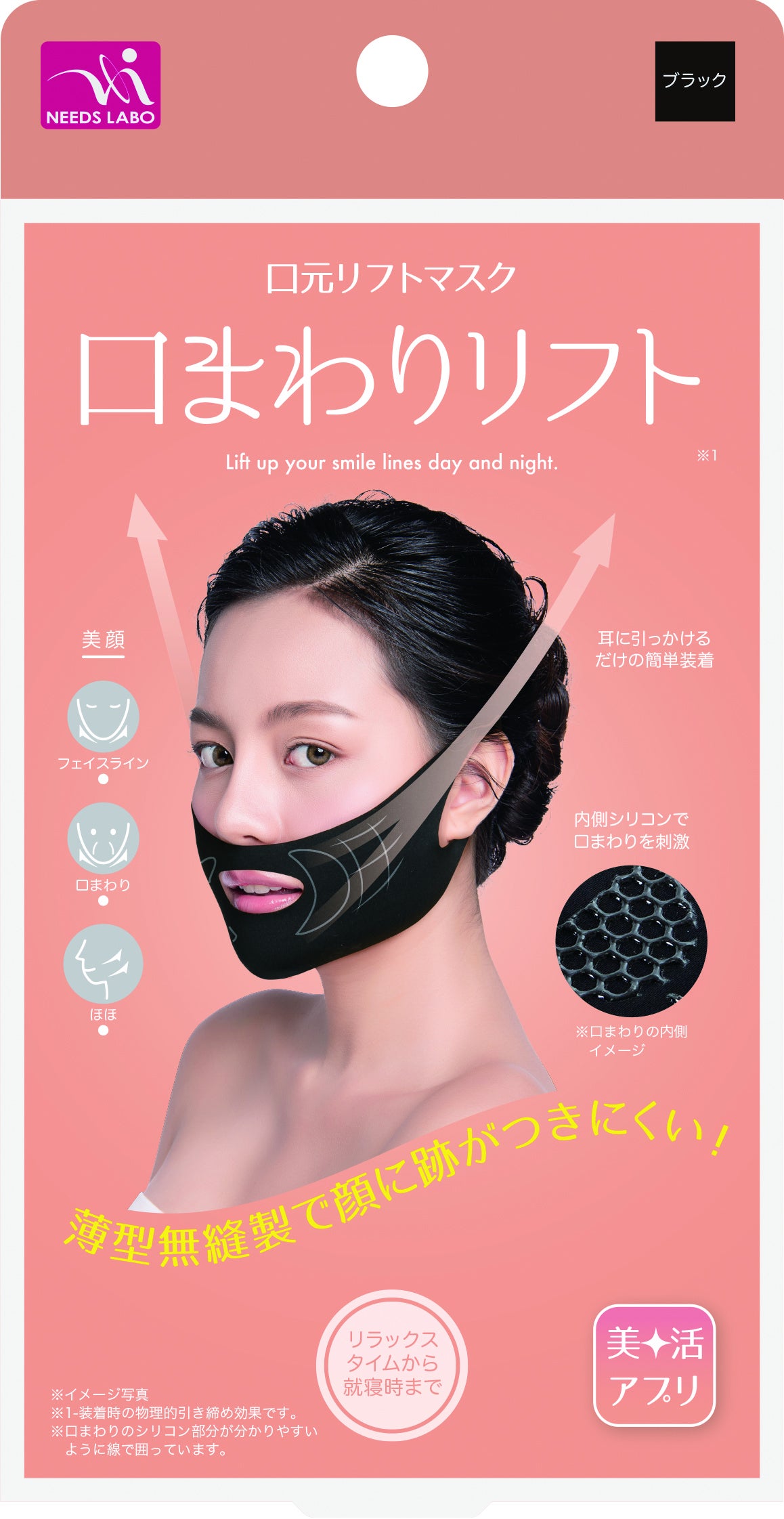 いつでも簡単セルフケア！口元キュッと引き上げるリフトマスク | 株式