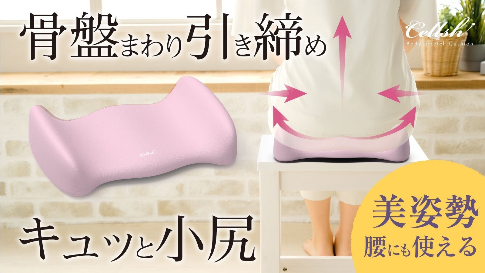 【訳あり】 マッサージ 引き締め フットケア お尻まわり 骨盤まわり 腰 温活 骨盤まわり引き締めキュッと小尻「Cellsh骨盤ホールドクッション