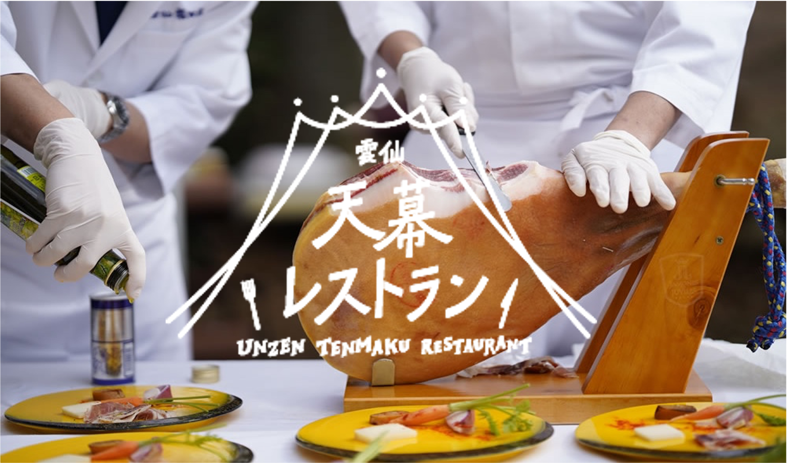 日本最初の国立公園内で味わう、雲仙の食と贅沢なひととき