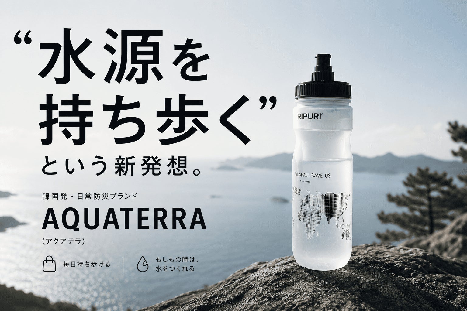 備蓄水だけでは足りない。」防災士が提案する、新しい 備蓄水だけでは足りない。」防災士が提案する、新しい