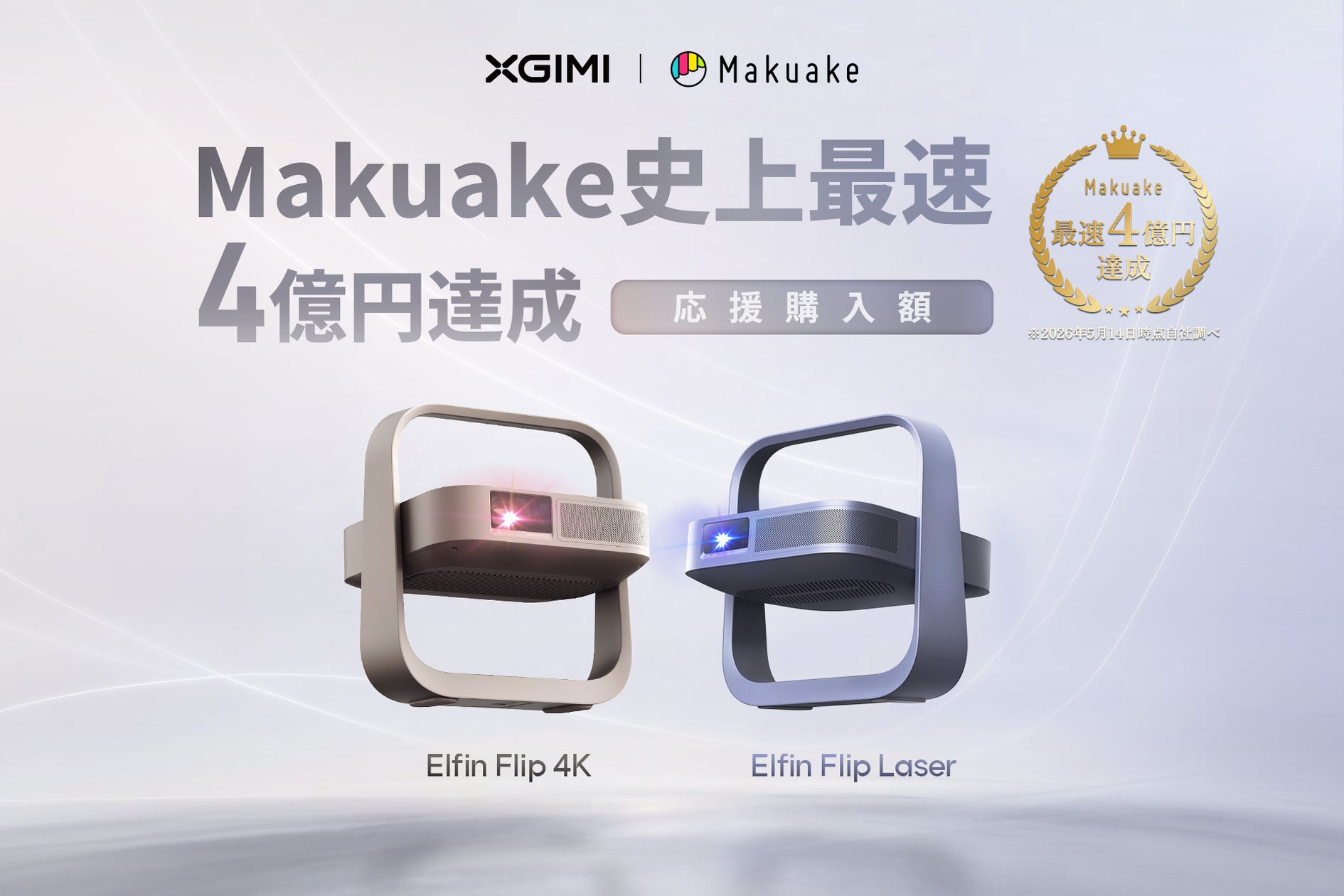 XGIMI「Elfin Flip 4K」、「Elfin Flip Laser」「Makuake」史上最速で XGIMI「Elfin Flip 4K」、「Elfin Flip Laser」「Makuake」史上最速で