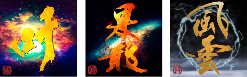 左から、#010「叶」、#002「果敢」、#005「風雲」