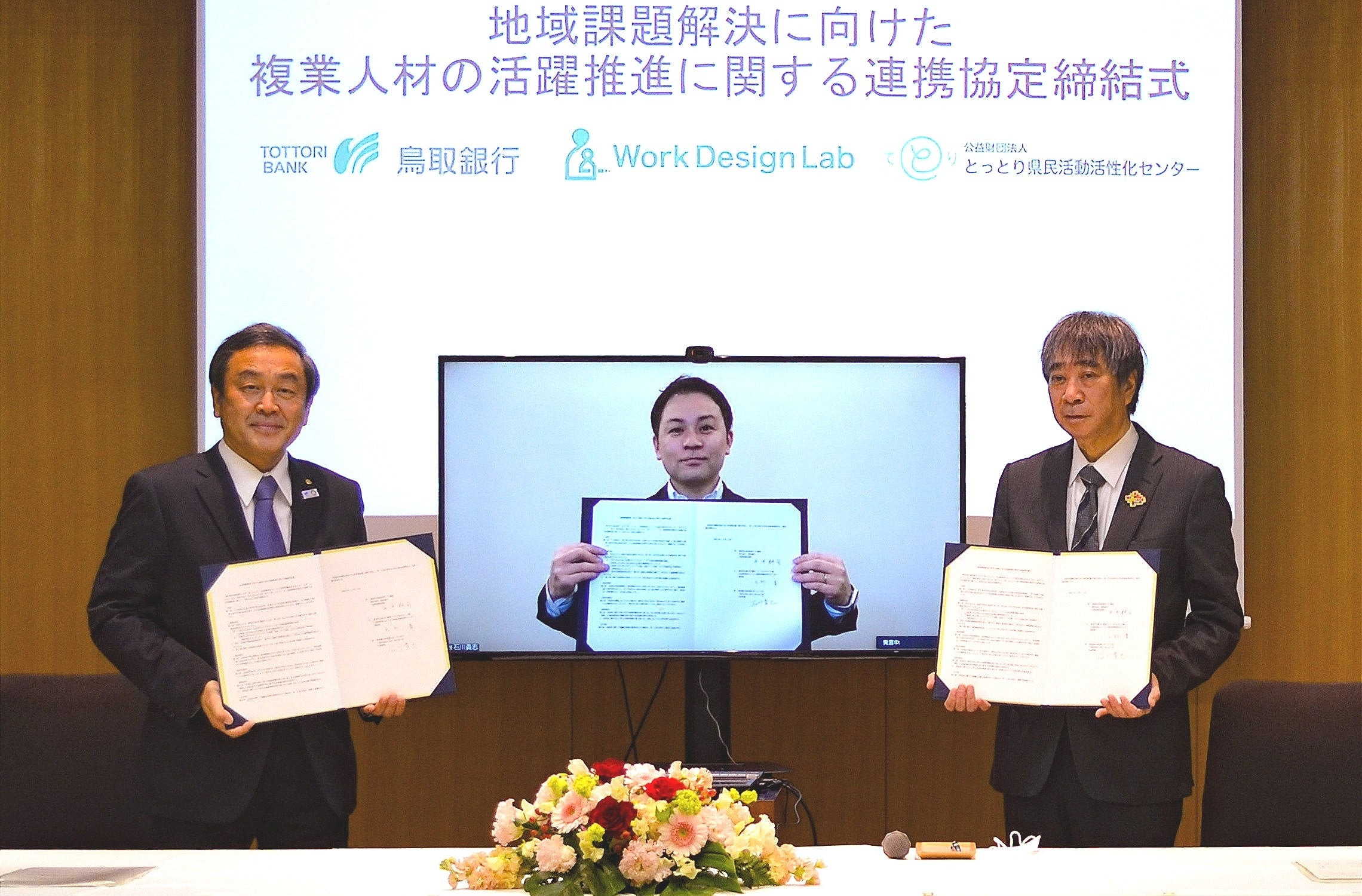 （写真左：鳥取銀行 代表取締役頭取 平井耕司、写真中央：Work Design Lab 代表理事 石川貴志、写真右：とっとり県民活動活性化センター 理事長 毛利葉）