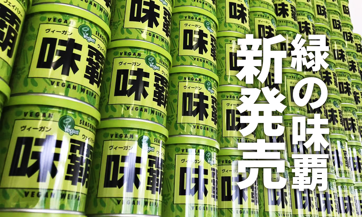 体に優しい。地球に優しい。みんなに優しい。動物性原料・化学調味料不